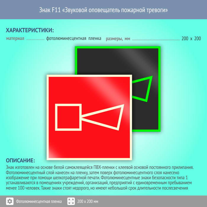 Как выглядит знак звуковой оповещатель пожарной тревоги Знак F11 "Звуковой оповещатель пожарной тревоги" (фотолюминесцентная пленка, 200
